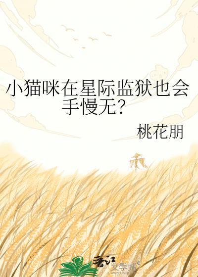 星际监狱女主