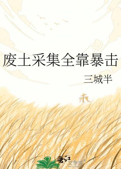 废土采集全靠暴击77