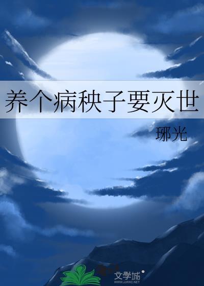 一个病秧子羔羊王