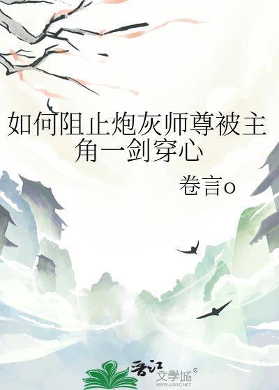 如何阻止反派师兄黑化终玄