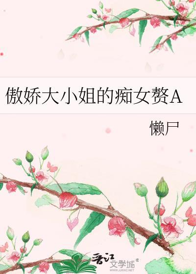 傲娇大小姐的痴赘婿免费阅读