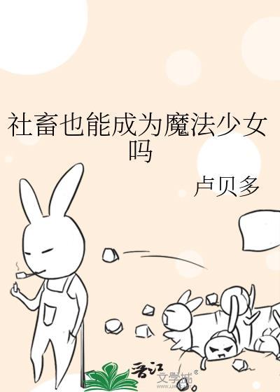 社畜也能成为魔法少女吗txt
