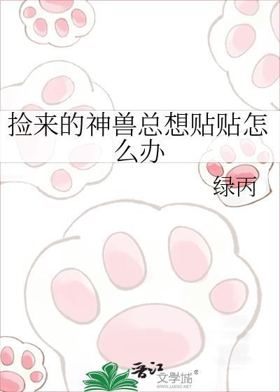 随便捡的灵兽全是神兽
