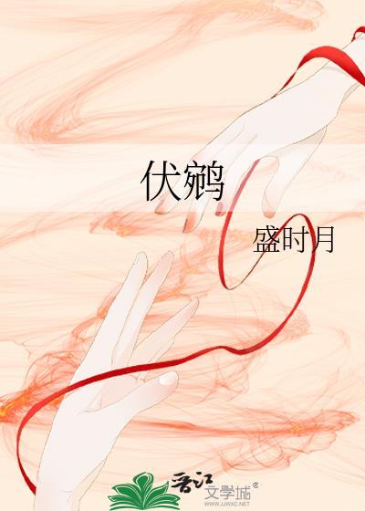 伏鹓景煜叶清晚
