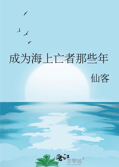 成为海上守护者的养女漫画