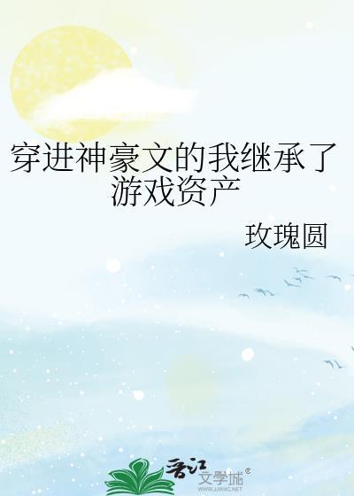 穿进神豪文的我继承了游戏资产文心智能体