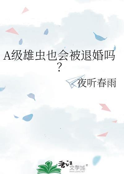 雄虫被匹配雌虫上将