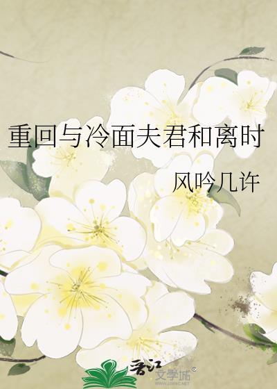 重生之和冷面夫君和离时