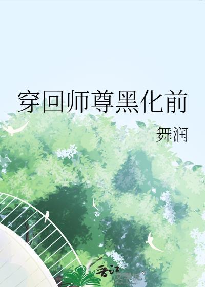 师尊归来徒弟黑化了