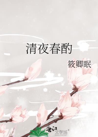 清夜春酌txt
