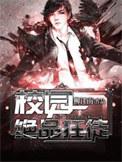 校园绝品狂徒TXT