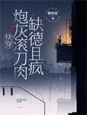 炮灰快穿系统