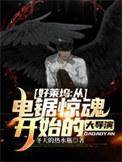 好莱坞从电锯惊魂开始的大导演完结全本