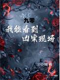 我能看到凶杀名单九零免费阅读全文