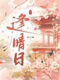 逢晴日全文免费阅读
