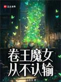 卷王魔女从不认输的大结局是什么