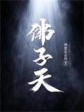 佛子天地游 地狱