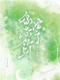 绿茶男主的推荐