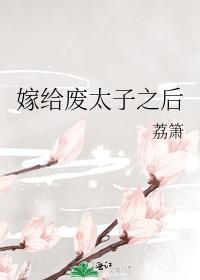 附加番外嫁给废太子后躺平了