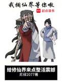 给修仙界来点整活震撼笔趣阁txt