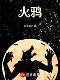 火鸦是什么动物
