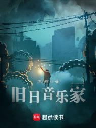 旧日音乐家全本