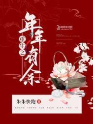 重生之岁岁有余 素飞柳