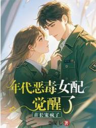 年代文恶毒女配觉醒后