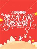 重回七零抛夫弃子前