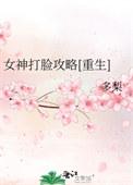女神攻略全集免费阅读