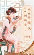 重回新婚花夜