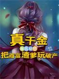 真千金每天都作死