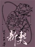新契街道