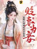 贬妻为妾我改嫁权臣你哭啥男主