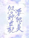 冤种男配哥不当