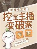 挖宝主播变破案专家无弹窗阅读