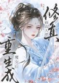 修真大佬重生的