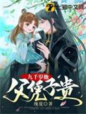 九千岁是我爹的