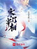 寒门宰相全本TXT