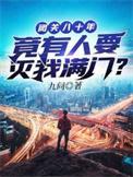 闭关八十年免费阅读