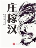 蜀汉之庄稼汉530