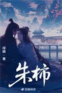 朱柿免费阅读