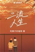 二流人生一叶苇