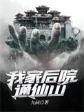 我家后院通仙界短剧