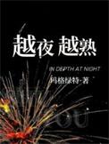 越夜越熟114