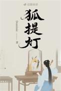 狐提灯讲的什么