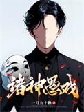 诸神愚戏wiki测试