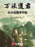 万法道君从灵雨术开始肝经验全文免费阅读