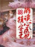重生之镇北王府免费阅读