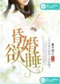 昏婚欲睡漫画免费阅读